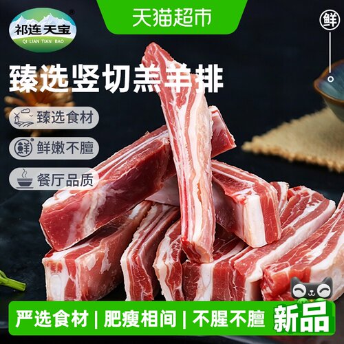 祁连天宝羔羊羊排