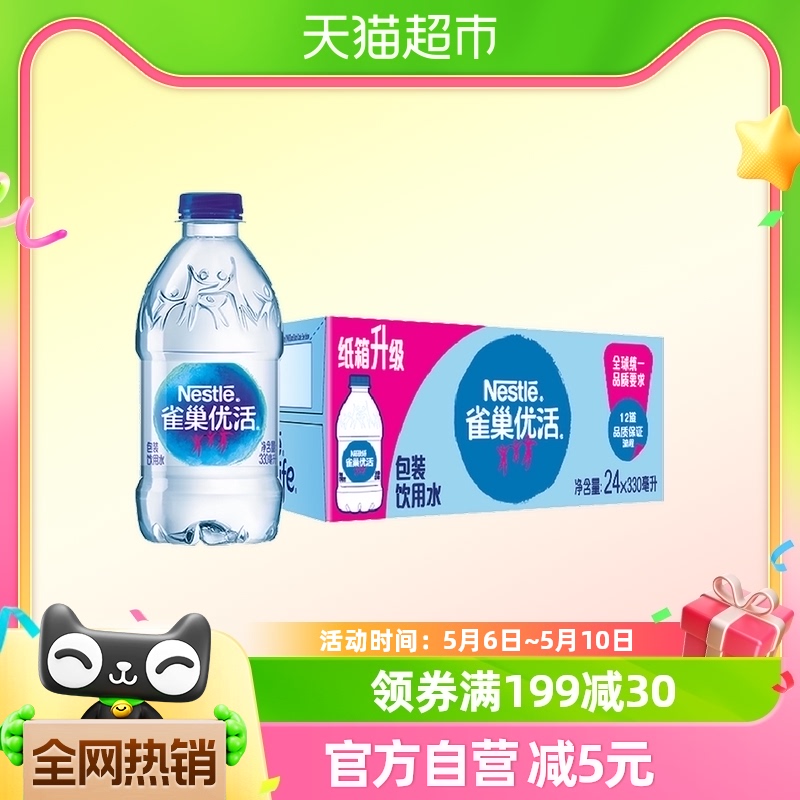 雀巢优活饮用水非矿泉水330mlx24瓶/箱小瓶便携装商务会客 咖啡/麦片/冲饮 饮用水 原图主图