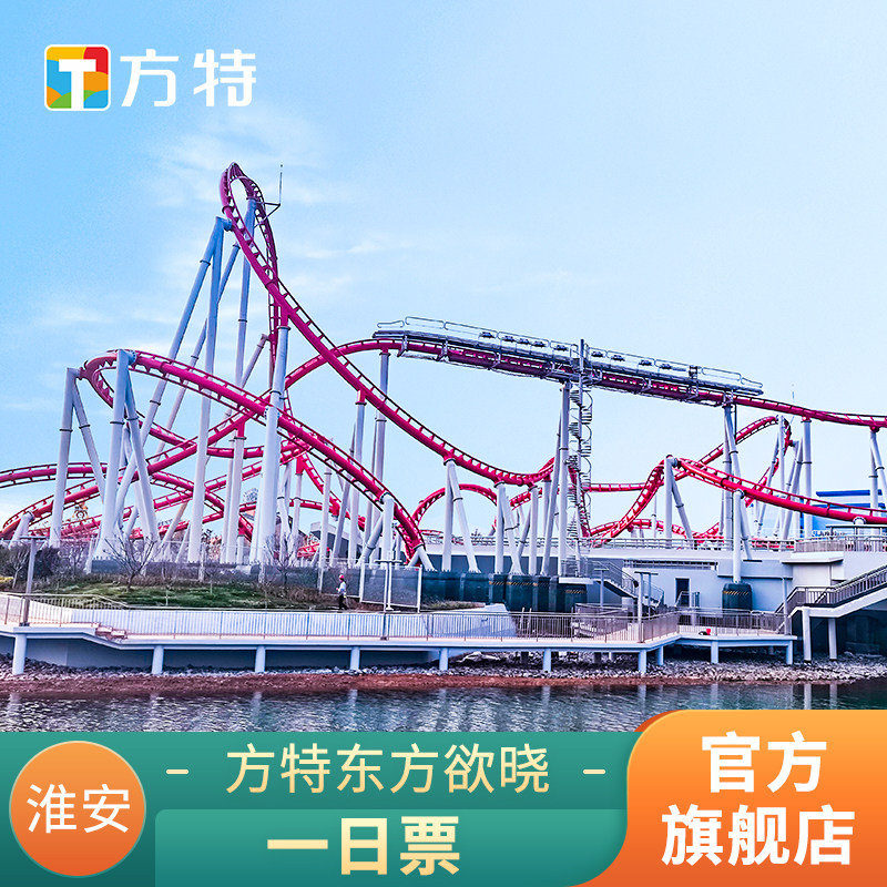 [淮安方特东方欲晓-活动票]★优惠标准票★身份证入园