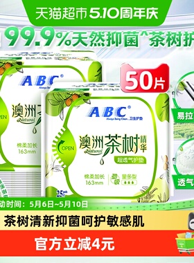 ABC卫生巾护垫姨妈巾澳洲茶树抑菌加长163国货50片【官方正品】