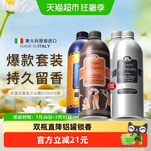 Tesorid’Oriente进口香氛沐浴露