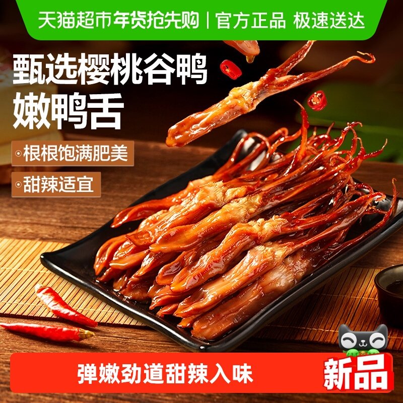 良品铺子甜辣鸭舌54g鸭肉零食网红休闲解馋小吃办公司小零食