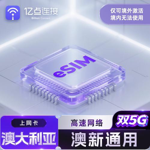 【澳大利亚 新西兰】通用 请确认手机是否支持eSIM再下单，不支持有锁机使用！