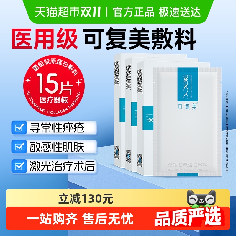 可复美重组胶原蛋白敷料化妆品