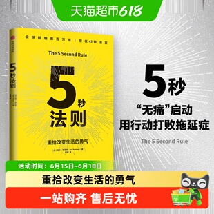 5秒法则 重拾改变生活的勇气 梅尔罗宾斯 著 中信出版社正版书籍
