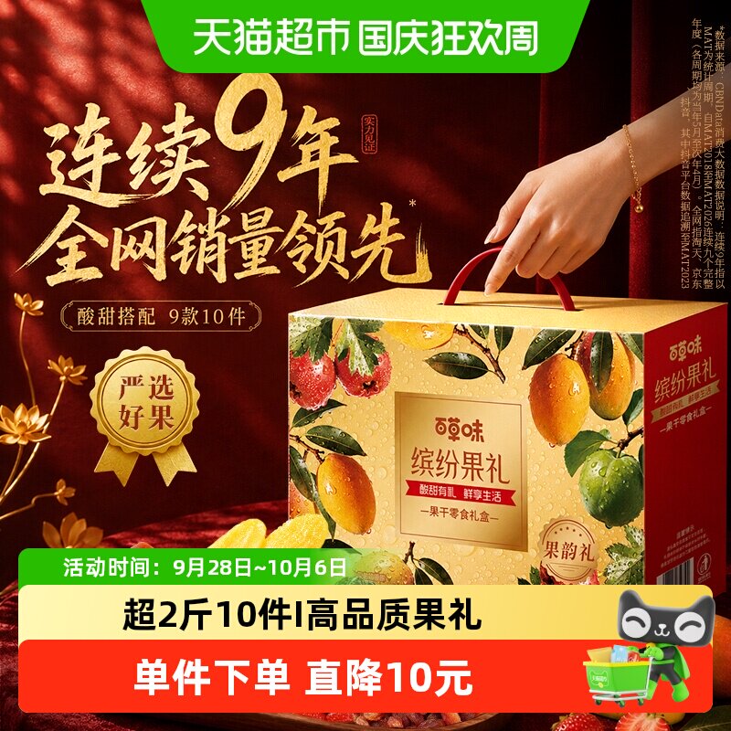 【下拉详情享优惠】百草味缤纷水果干礼盒蜜饯零食大礼包中秋送礼