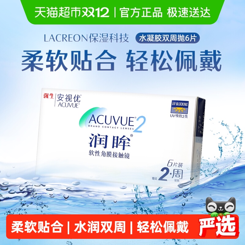 强生安视优隐形眼镜润眸双周抛水润双周透明近视水凝胶正品进口