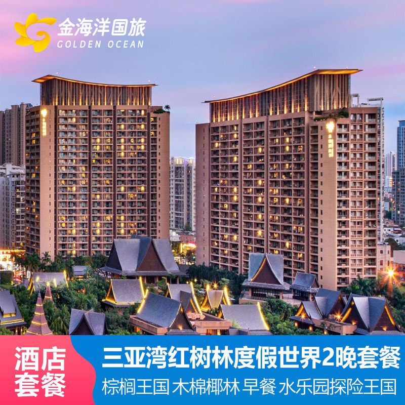 三亚湾红树林度假世界木棉椰棕榈王国酒店3天2晚水乐园亲子游