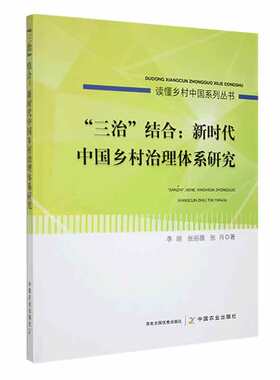 RT现货速发 “三治”结合:乡村治理体系研究9787109305731 李明中国农业出版社政治书籍