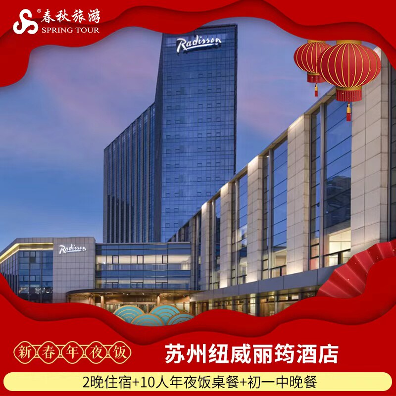 【年夜饭】苏州纽威丽筠酒店2晚+10人年夜饭桌餐+初一中晚餐