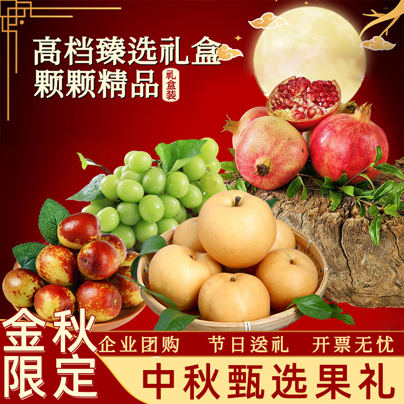 中秋高端水果礼盒新鲜大号整箱送礼秋月梨阳光玫瑰软籽石榴猕猴桃
