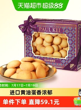 葡记黄油鸡蛋脆饼320g特产手信