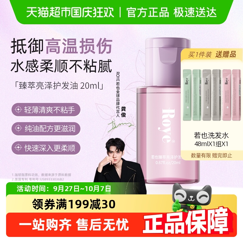 Roye若也隔热护色护发柔顺光泽防毛躁卷发烫染受损发质护发精油