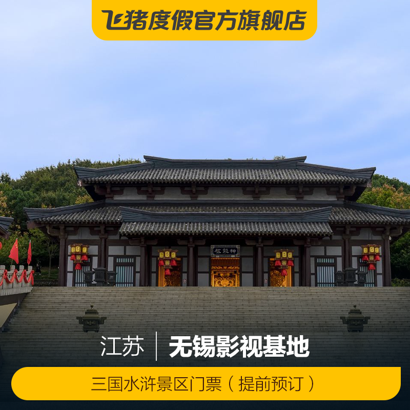 [无锡影视基地-三国水浒景区门票（提前预订）]无锡影视基地