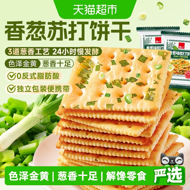 泓一香葱苏打饼干健康咸味无蔗糖薄脆饼干网红解馋零食下午茶