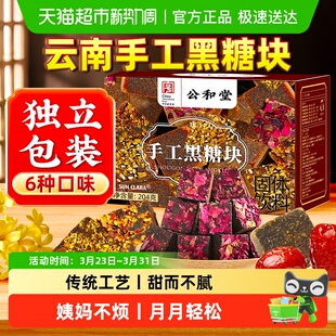 公和堂黑糖块云南手工独立包装红糖水红糖块古法黑糖姜茶块玫瑰女