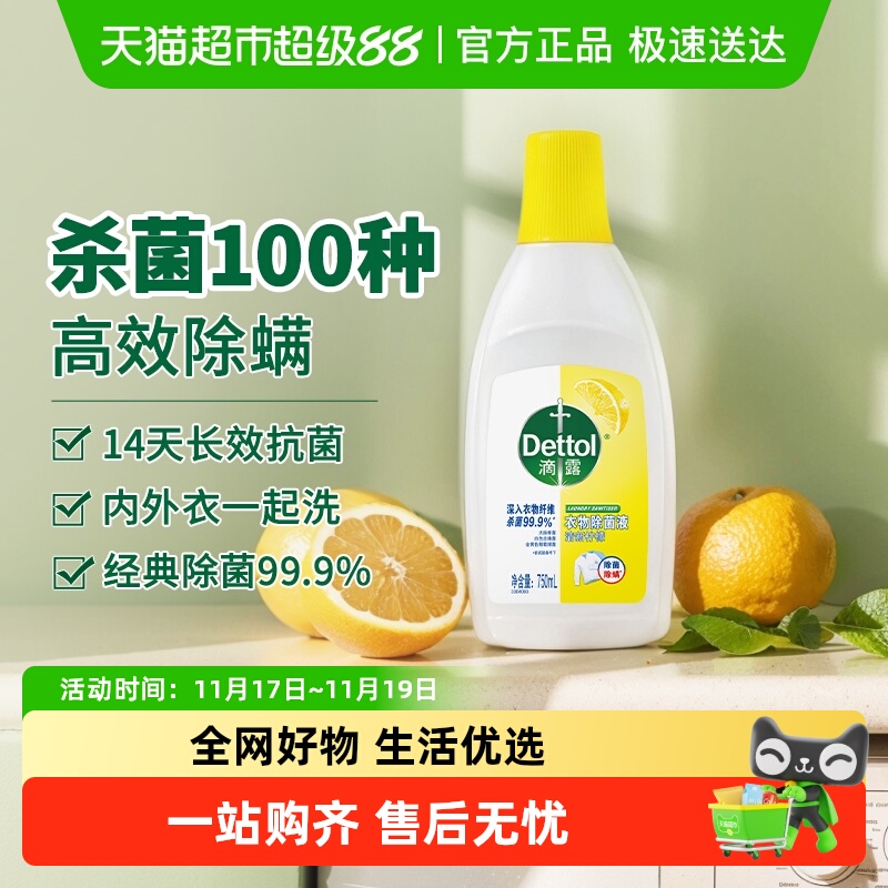 滴露衣物除菌液经典清新柠檬