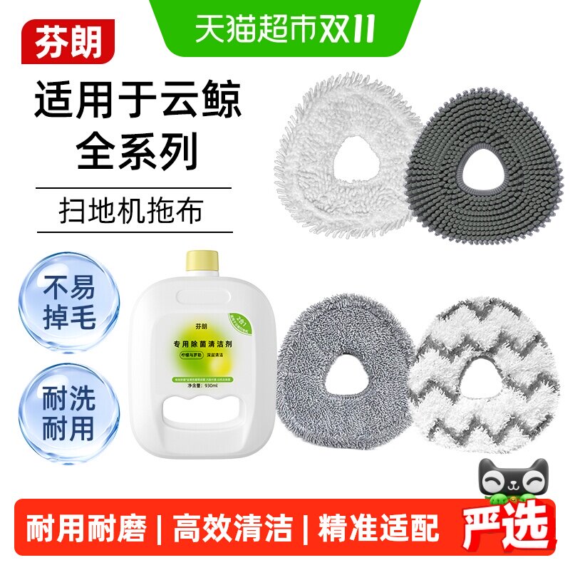 适用于云鲸J1/J2/J3/J4扫地机器人配件通用抑菌托抹布耗材清洁液
