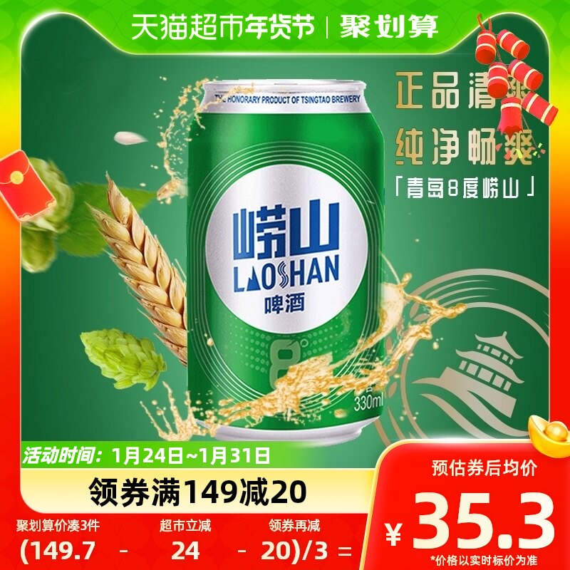 青岛啤酒崂山8度清爽醇正330ml*24罐整箱装口感绵密 上海松江厂产