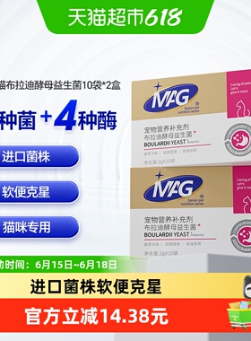 MAG猫咪布拉迪酵母益生菌2g*20袋宠物专用调理肠胃腹泻软便