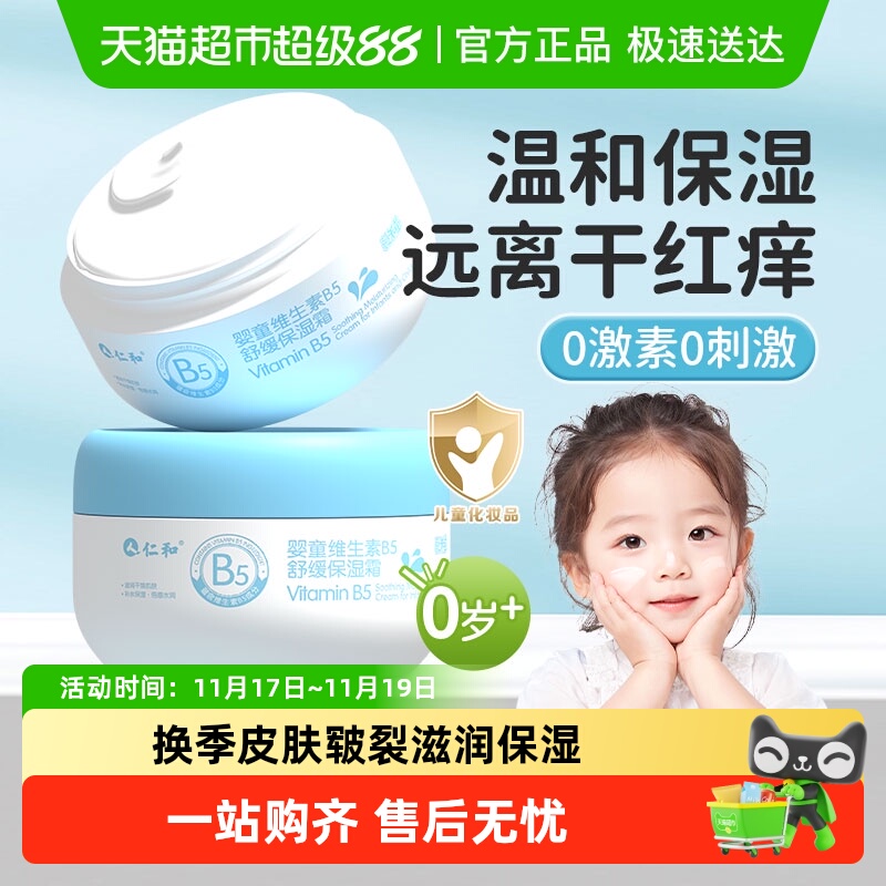 仁和婴童维生素B5舒缓保湿霜