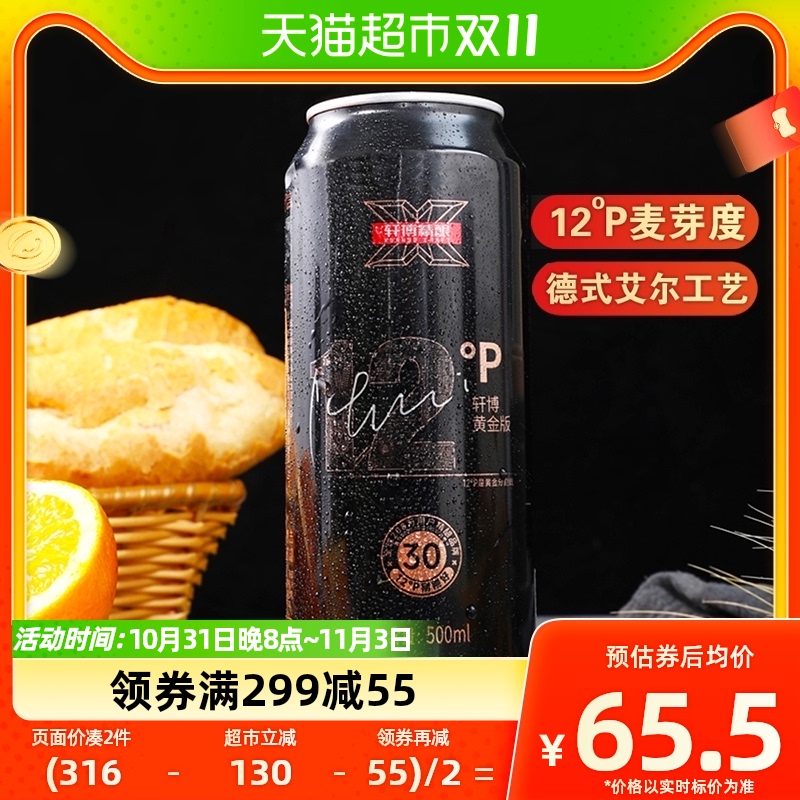 轩博精酿啤酒12度黄金款500ml*12罐/箱小麦白啤原浆扎啤易拉罐