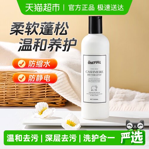 ONEFULL羊毛洗衣液防缩水500ml