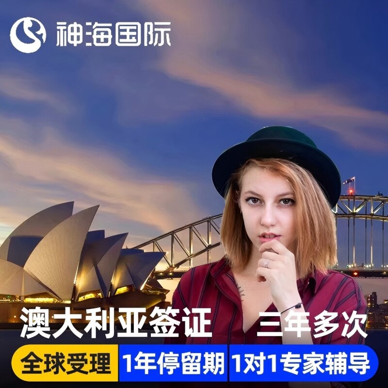 澳大利亚·访客600签证（旅游）三年多次·移民局网站·【神海】全