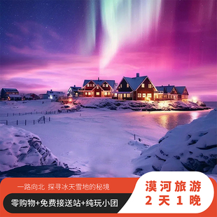 2日游东北漠河旅游2天1晚北极村中国最北点漠河舞厅跟团包车游