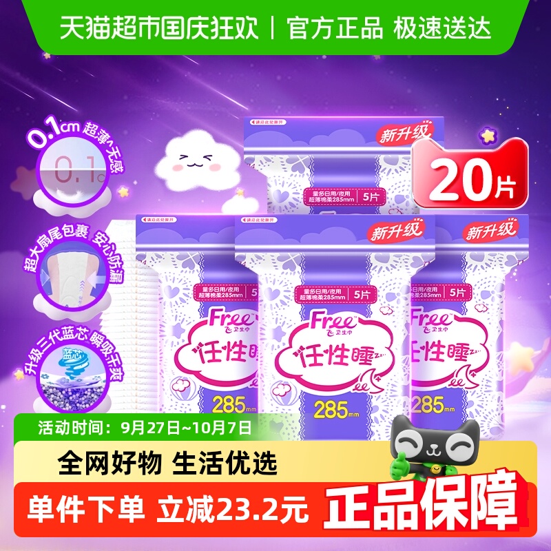Free飞夜用棉柔姨妈巾