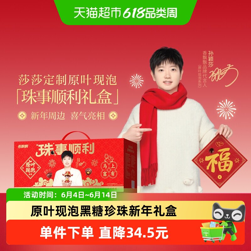 【莎莎的财意】香飘飘原叶现泡奶茶黑糖珍珠冲泡新年礼盒
