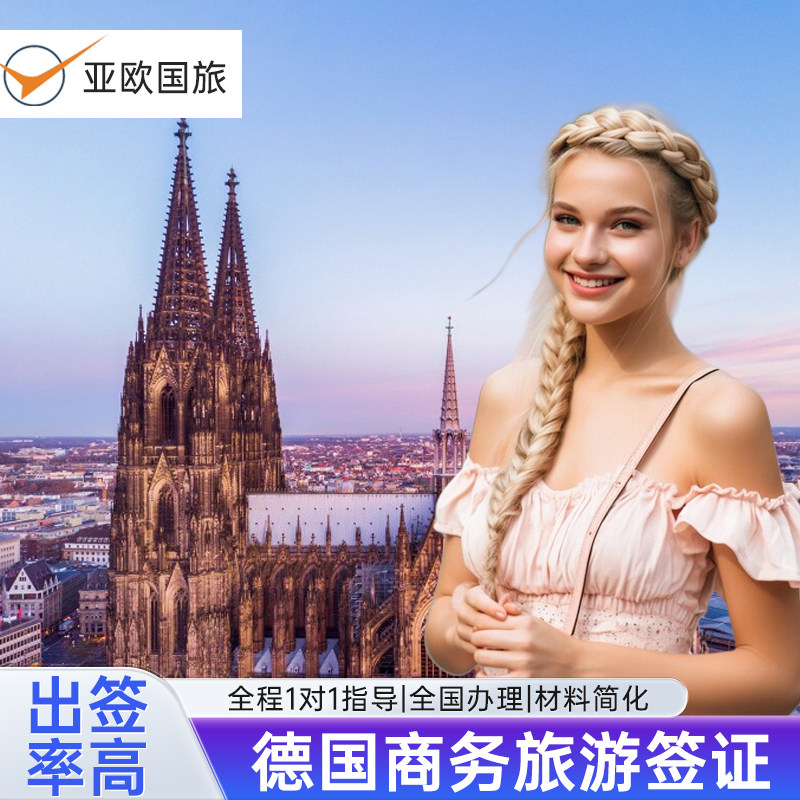 德国·旅游签证·上海送签·欧洲|申根签证德国签证I旅游I商务I展会参展布展观展I探亲访友|拒签理赔720