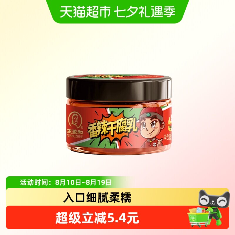 王致和 香辣干腐乳120g 豆腐乳 即食下饭菜 拌饭酱 中华老字号