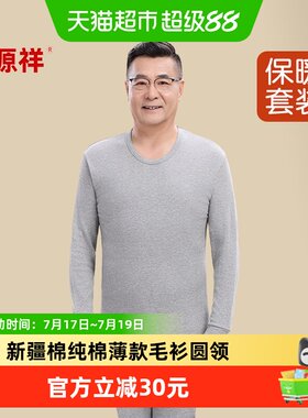 恒源祥纯棉男士圆领纯棉保暖套装