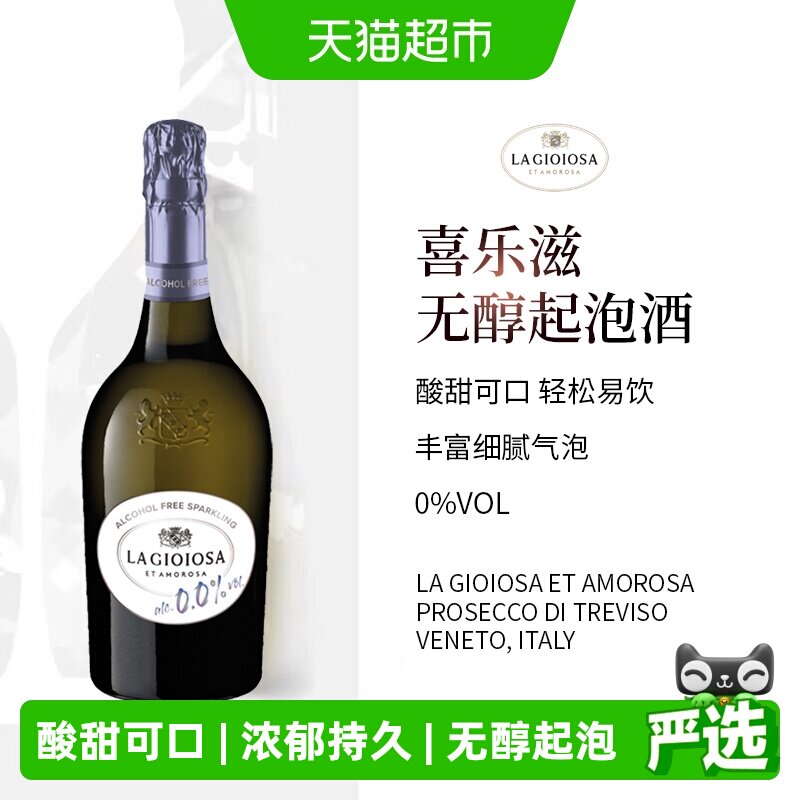 喜乐滋 LAGIOIOSA普罗塞克无醇起泡白葡萄酒无酒精香槟葡萄汁饮料