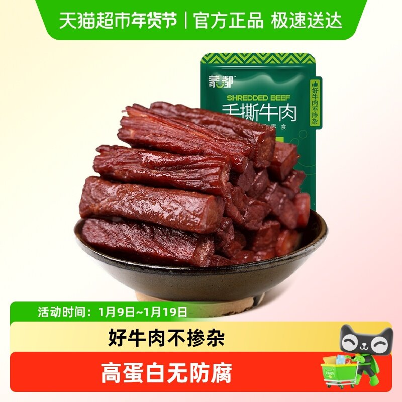 【下拉享优惠】蒙都手撕风干牛肉干内蒙古特产高蛋白办公休闲零食