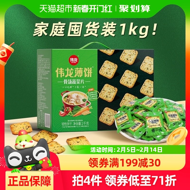 伟龙骨汤十蔬薄脆饼干家庭装营养早餐零食长辈送礼年货礼盒1kg/箱