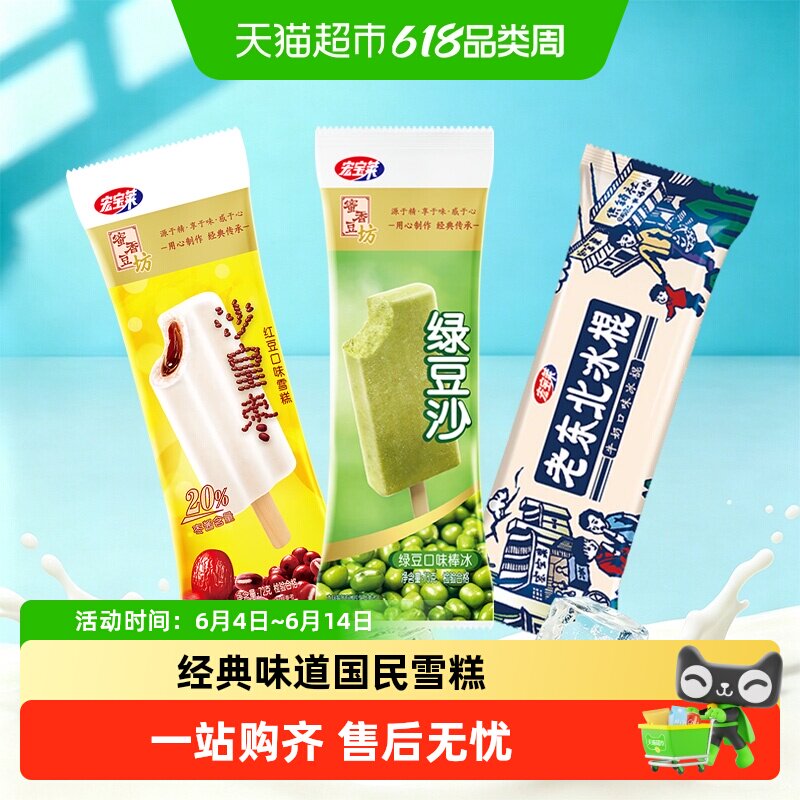 宏宝莱老冰棍沙皇枣绿豆沙雪糕冰淇淋东北网红雪糕经典