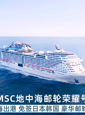 地中海MSC邮轮荣耀号韩国船票游轮济州釜山仁川首尔寒假