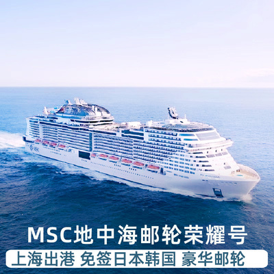 MSC荣耀号邮轮日韩