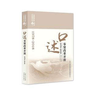 上海改革开放40年口述系列丛书 2018 1978 口述奉贤改革开放