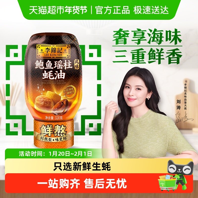 李锦记鲍鱼瑶柱蚝油320g凉拌炒菜腌制火锅家庭用瓶装,粮油调味/速食/干货/烘焙,蚝油,淘宝优惠券,粉丝福利购,淘宝优惠卷