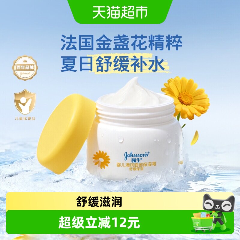 强生婴儿金盏花清润霜冰沙面霜宝宝春夏舒缓润肤霜新生儿保湿面霜
