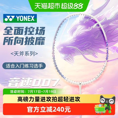 yonex羽毛球拍天斧007单拍超轻