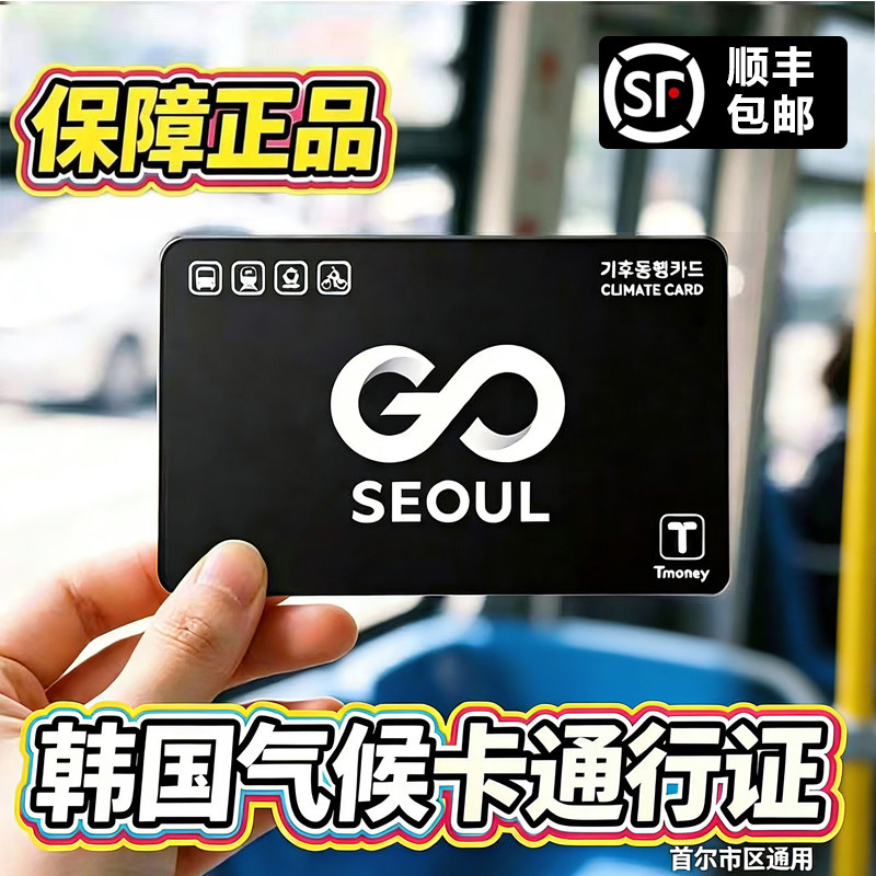 韩国交通卡气候卡公交地铁一卡通首尔市区专用1/2/3/5/7天刷即用