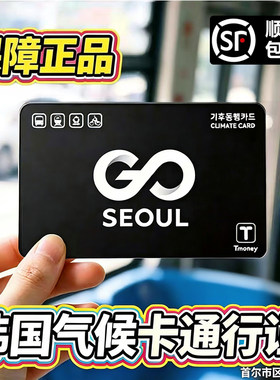 韩国交通卡气候卡公交地铁一卡通首尔市区专用1/2/3/5/7天刷即用