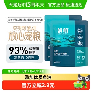 鲜朗低温烘焙猫粮试吃装天然无谷幼猫成猫全阶段专用