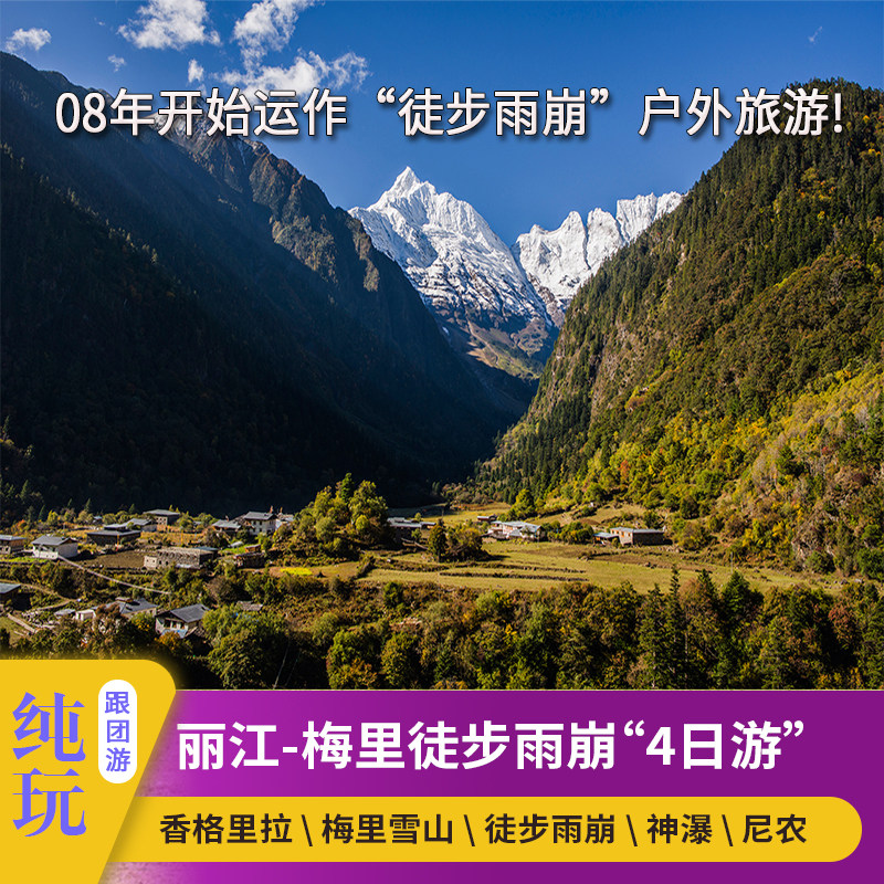 雨崩4日游 云南丽江香格里拉梅里雪山雨崩村徒步冰湖神瀑4日3晚游