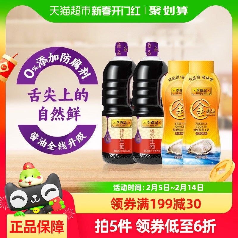 【蜂狂618】李锦记锦珍生抽金蚝油组合箱装1.45kg*2+550g*2