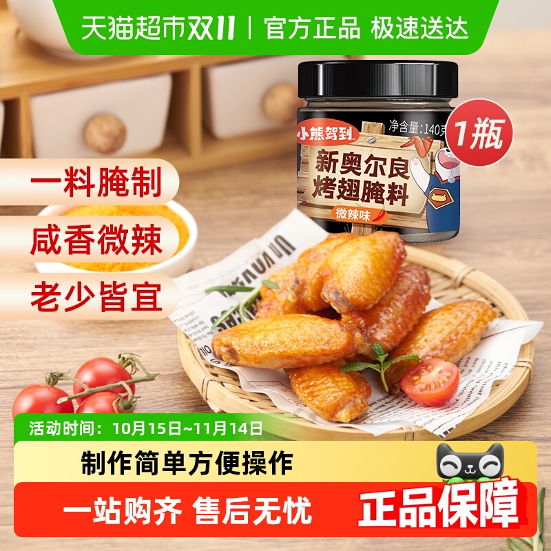 小熊驾到新奥尔良腌料140g微辣味